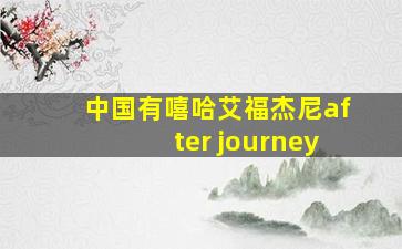 中国有嘻哈艾福杰尼after journey